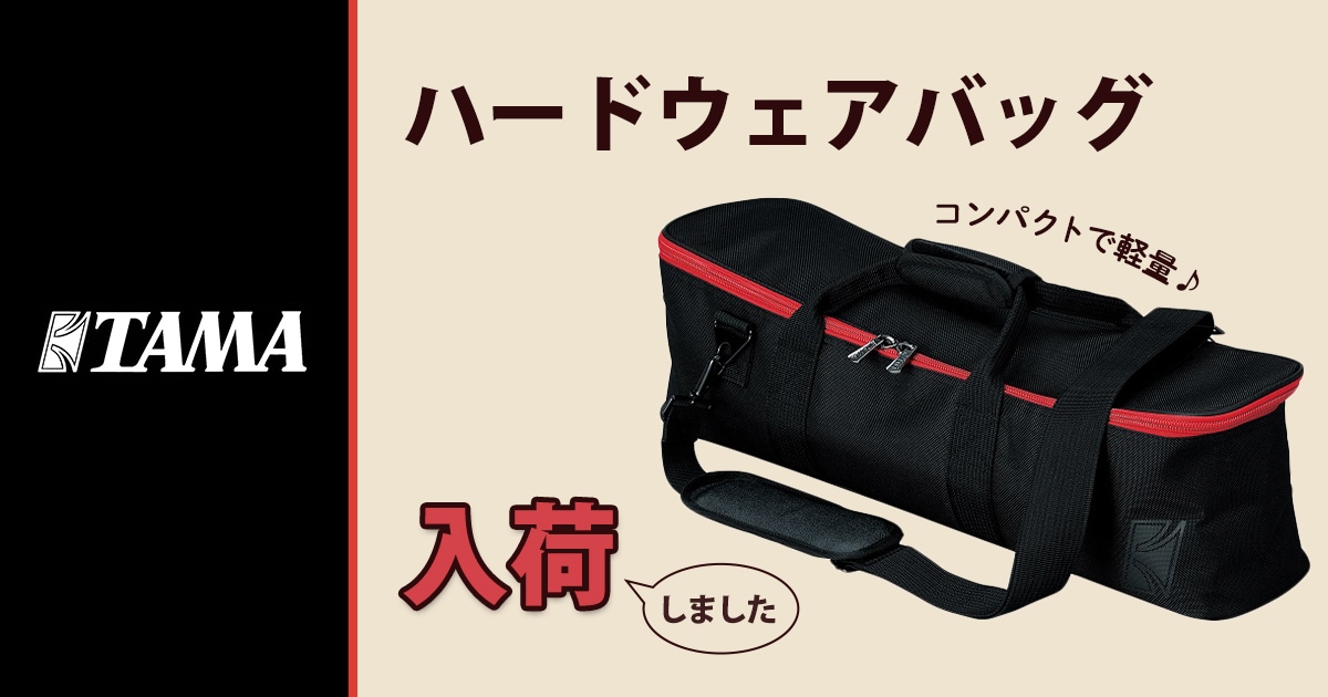 TAMAのハードウェアバッグ「SBH01」が入荷！｜サウンドハウス