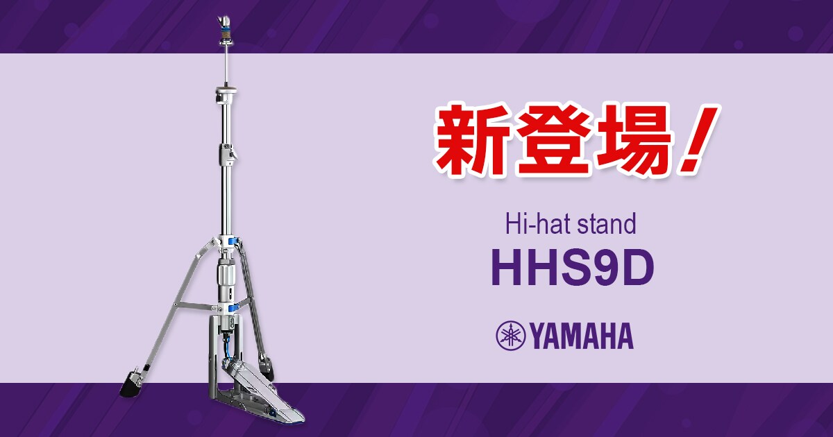 YAMAHAよりハイハットスタンド「HHS9D」新登場！｜サウンドハウス