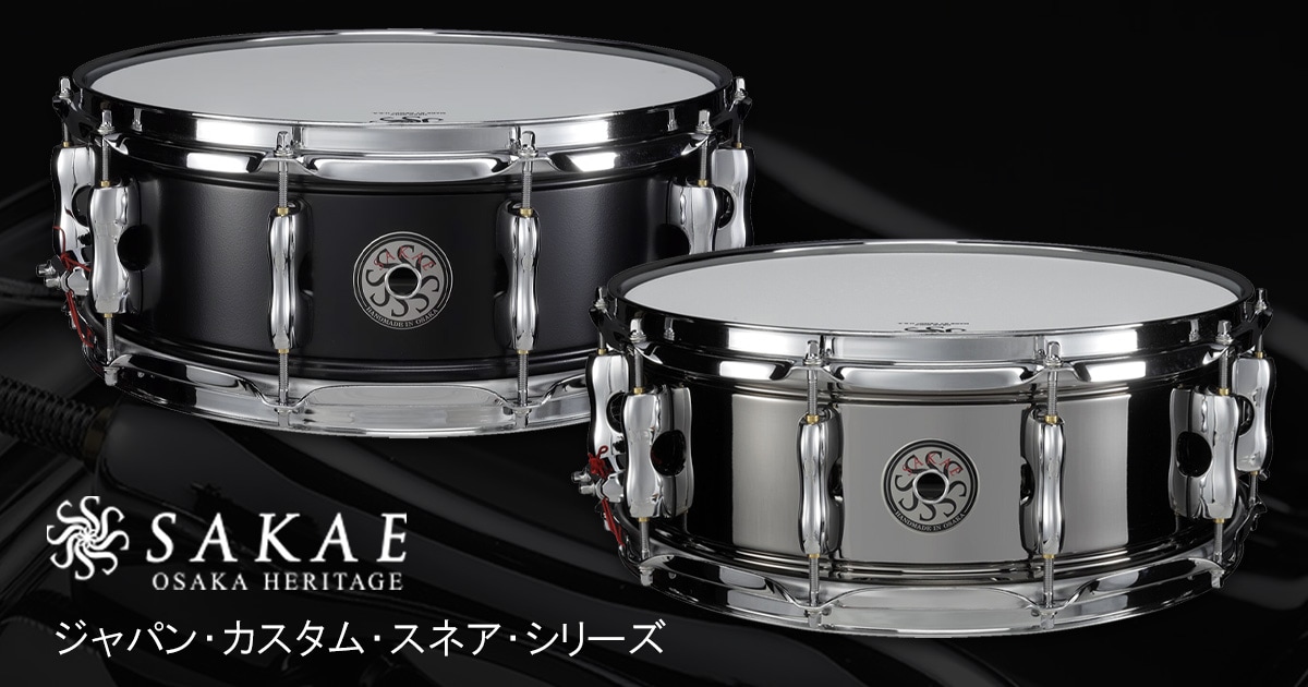 SAKAE SDM1465BRブラスシェル14×6.5 （遂に完成！SAKAEからメタル 