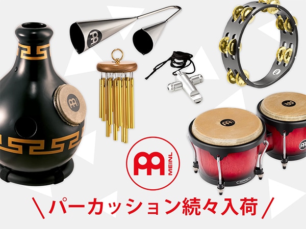MEINLパーカッションが続々入荷！
