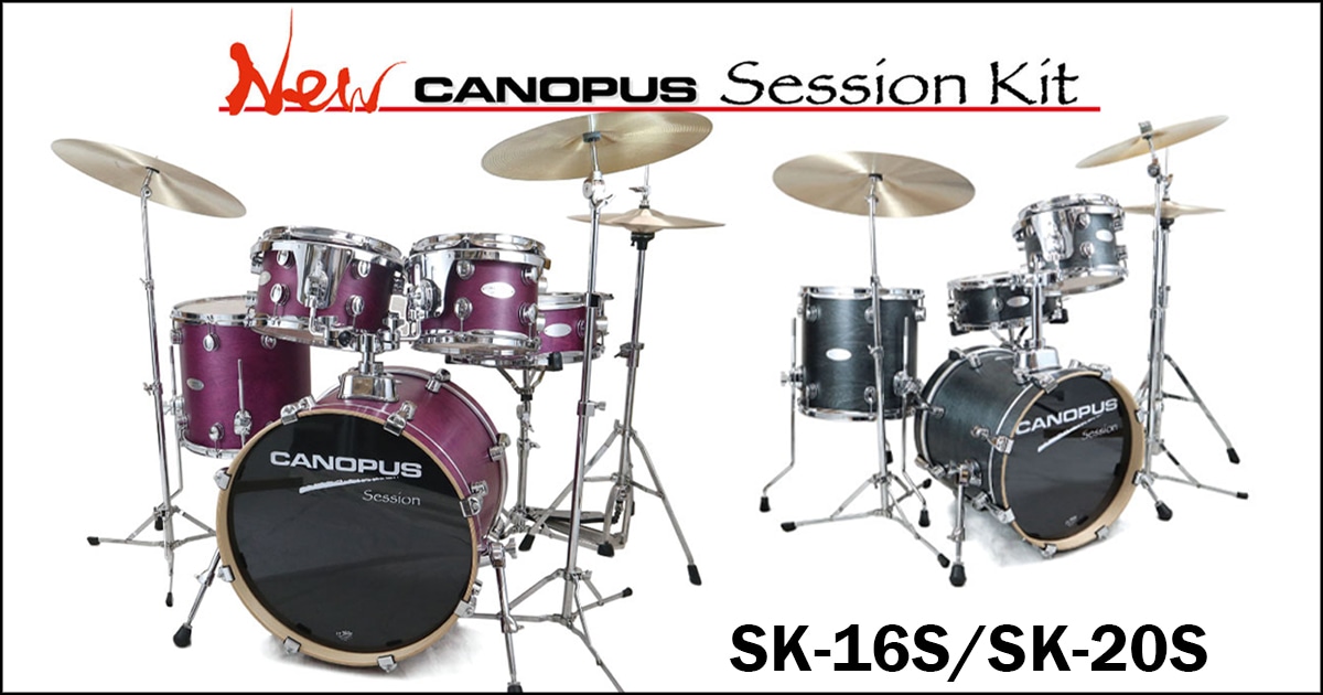 CANOPUSよりドラムシェルキット「Session Kit」新登場！｜サウンドハウス