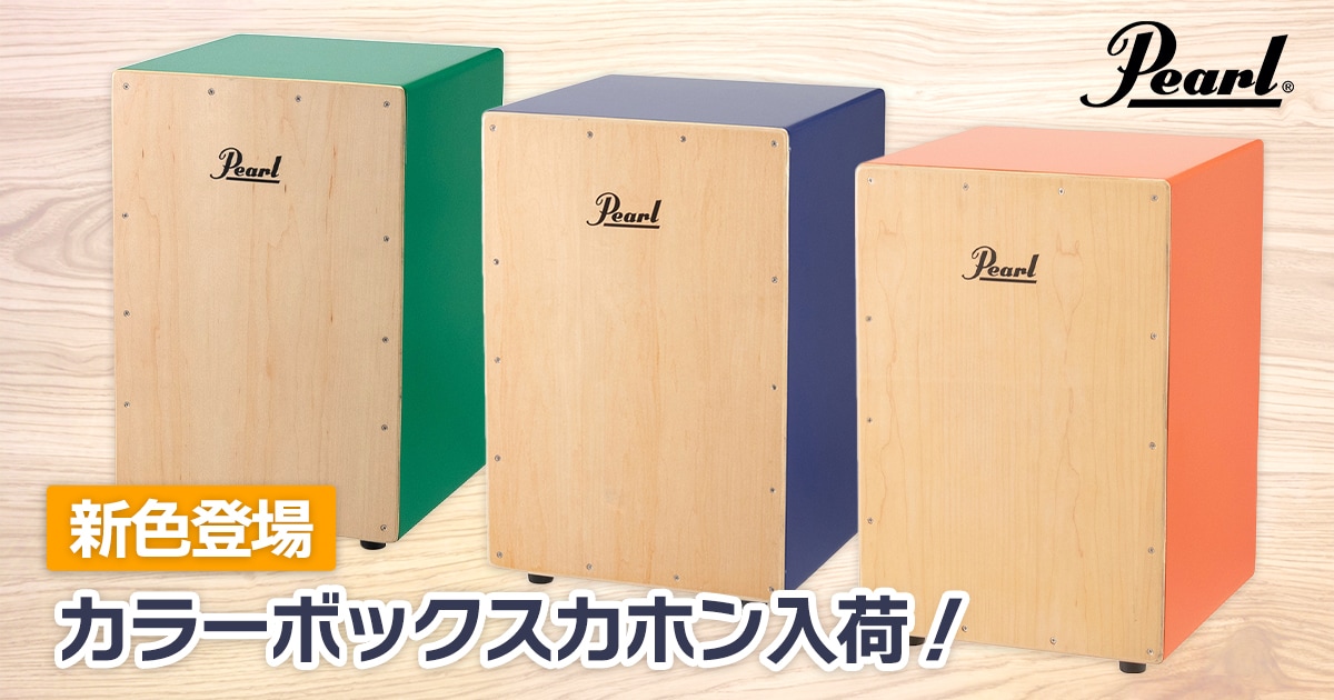 新色登場】PEARLより「カラーボックスカホン」入荷！｜サウンドハウス
