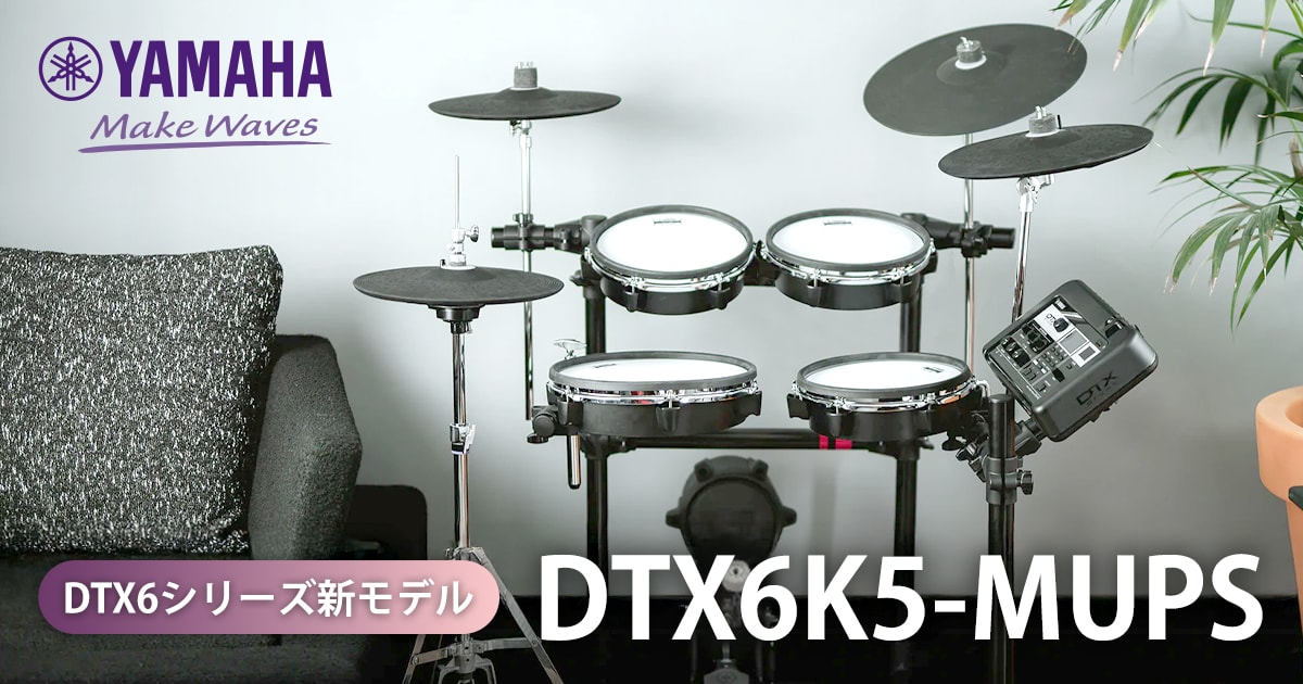 YAMAHAより、電子ドラムDTX6シリーズ新モデル「DTX6K5-MUPS」発売 