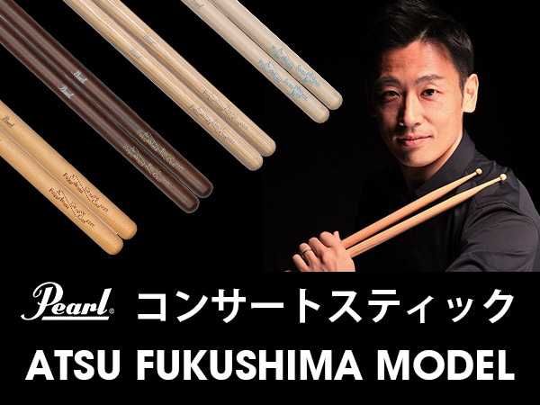 PEARLコンサートスティック「ATSU FUKUSHIMA MODEL」取扱開始！