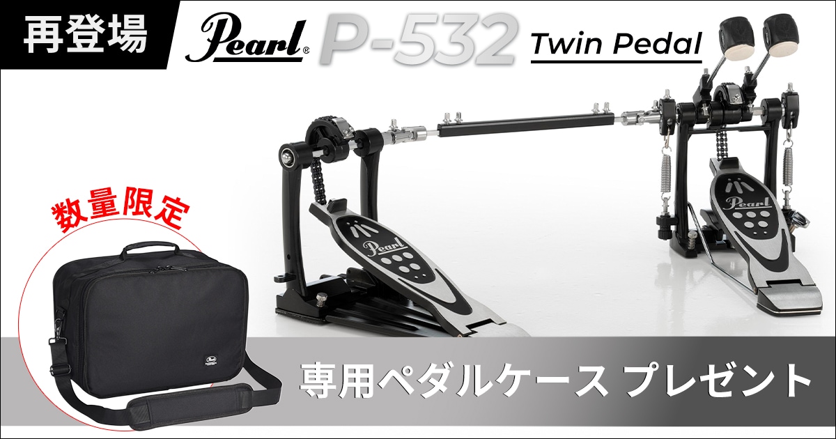 数量限定】PEARLツインペダル「P-532」再登場！専用ペダルケースを 