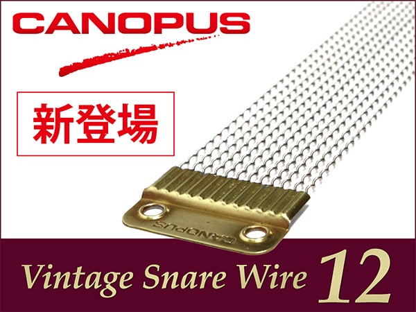 【新製品】CANOPUS 「Vintage Snare Wire 12」 発売！