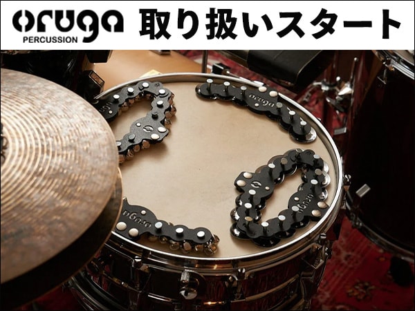 oruga(オルガ)パーカッション取扱開始！