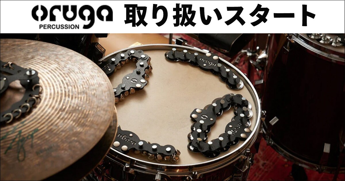 oruga(オルガ)パーカッション取扱開始！｜サウンドハウス