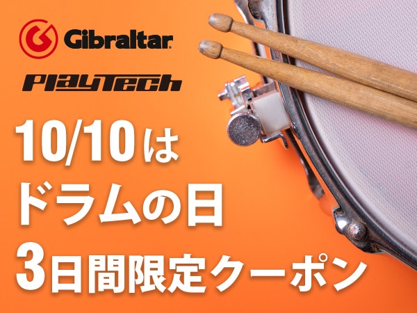 2025年ドラムの日 3日間限定クーポン！