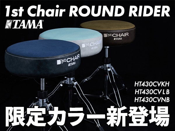 【新商品】TAMAドラムスローン「1st Chair ROUND RIDER」に限定カラー登場！