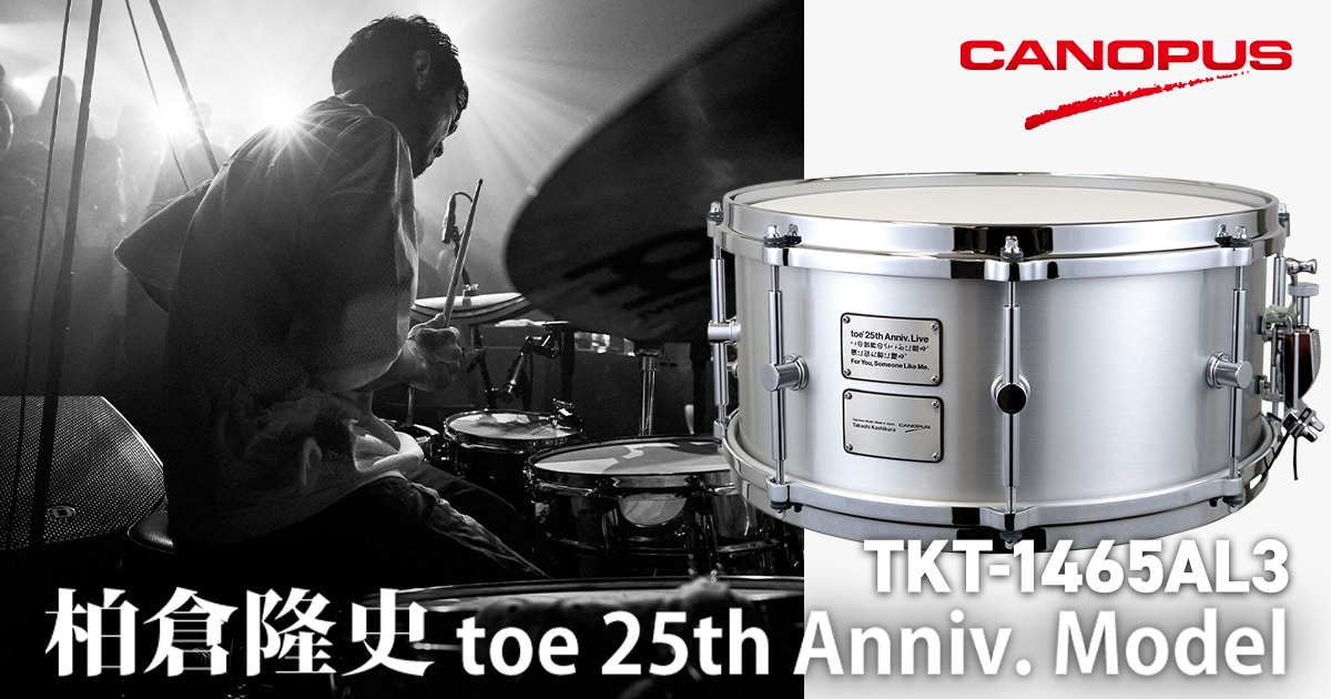 新製品】CANOPUSより柏倉隆史モデルスネアドラム「TKT-1465AL3」発売