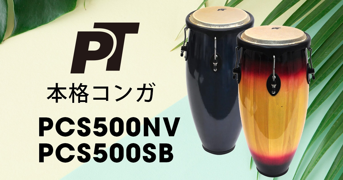 新製品】PLAYTECHより、本格コンガ2種登場！｜サウンドハウス
