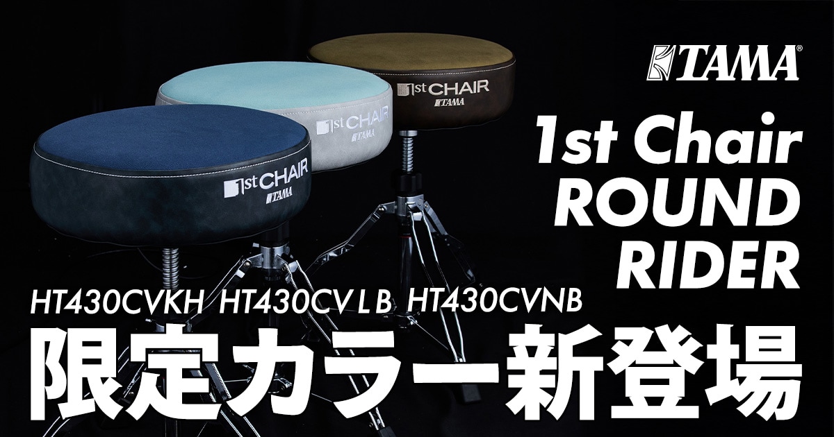新商品】TAMAドラムスローン「1st Chair ROUND RIDER」に限定カラー 