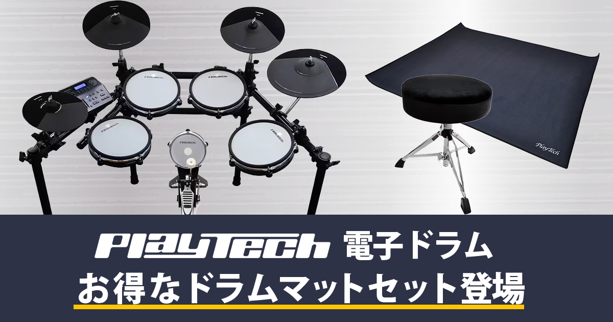 PLAYTECH 電子ドラムにお得なドラムマットセットが登場！｜サウンドハウス
