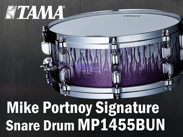 [New Product] TAMA introduces the Mike Portnoy Signature Snare Drum ‘MP1455BUN’!