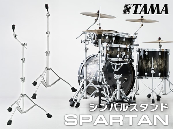 【新商品】TAMAよりシンバルスタンド「Spartan」シリーズ登場！