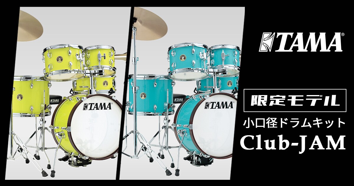 限定モデル】TAMAよりダブルタムモデルのCLUB-JAM ドラムキット が登場