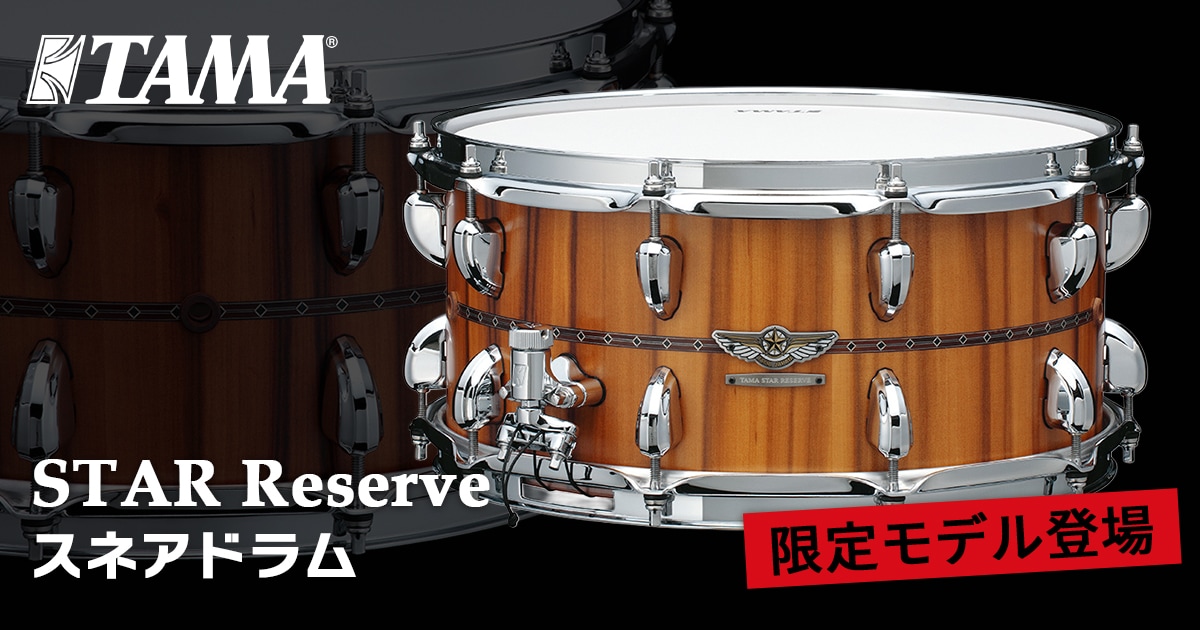 新商品】TAMAよりSTAR Reserve スネアドラム限定モデル登場