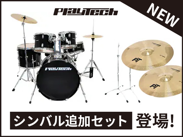 PLAYTECHドラムセット ZDS3000Xにシンバル追加セット登場！