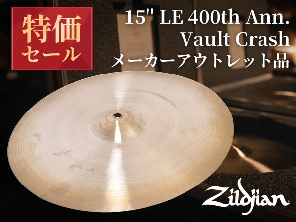 ZILDJIAN「15'' LE 400th Ann. Vault Crash」メーカーアウトレット品、特価セール中！！