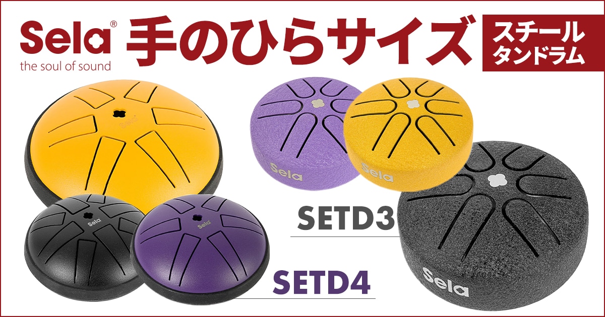新製品】SELA CAJON スチールタンドラムに、待望の新サイズが仲間入り