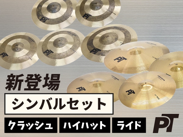 PLAYTECHシンバルセット新登場！
