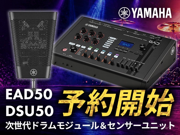 【予約開始】ヤマハ次世代ドラムモジュール「EAD50」＆センサーユニット「DSU50」ついに登場！