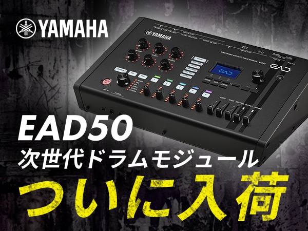 【入荷】ヤマハ次世代ドラムモジュール「EAD50」ついに入荷！