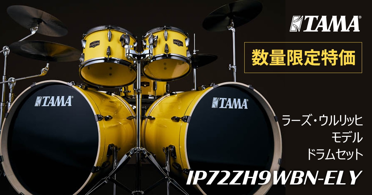 TAMA ラーズ・ウルリッヒ モデル ドラムセット「IP72ZH9WBN-ELY」限定