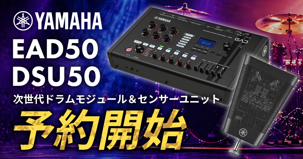 予約開始】ヤマハ次世代ドラムモジュール「EAD50」＆センサーユニット
