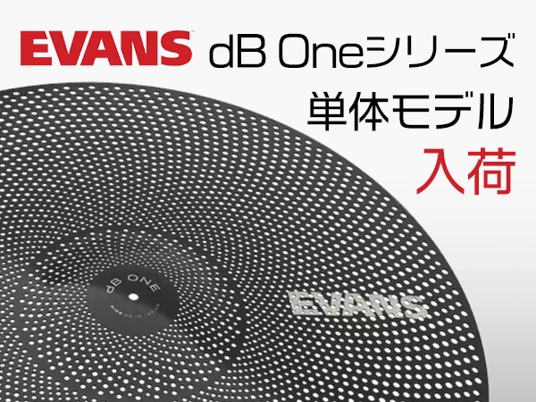 EVANS db Oneシリーズ、シンバル単体モデルが入荷！