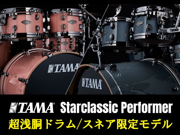 TAMAより、「Starclassic Performer」超浅胴ドラム + スネア限定モデル登場！