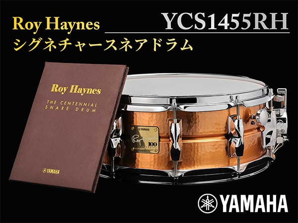 YAMAHA Roy Haynesシグネチャースネアドラム「YCS1455RH」新登場！