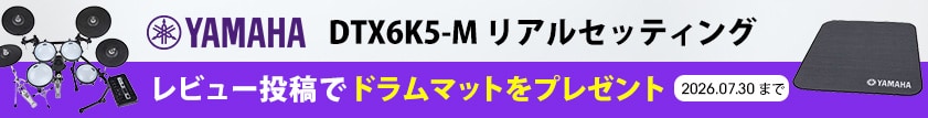 【豪華プレゼント】YAMAHA電子ドラムのレビューを投稿してドラムマットをもらおう!