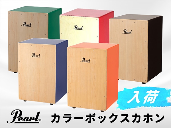 PEARLより、カラフルな「カラーボックスカホン」入荷！