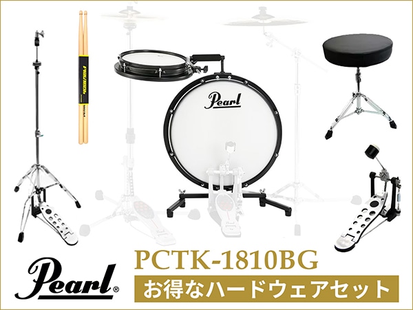 Pearlの人気コンパクトドラム「PCTK-1810BG」に、お得なハードウェアセットが登場！