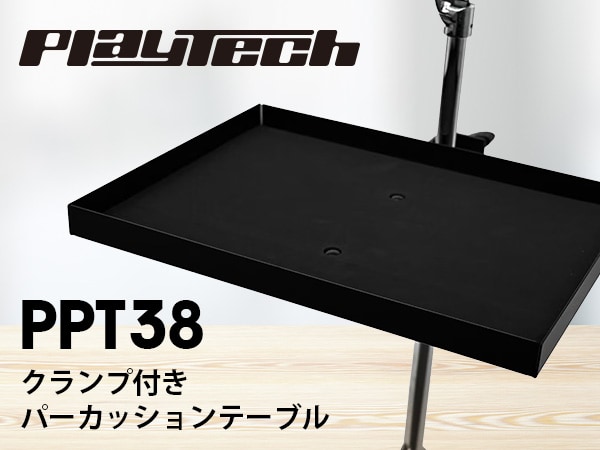 【新商品】PLAYTECHより、クランプ付きパーカッションテーブル「PPT38」登場！