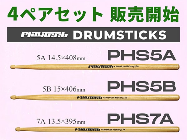 PLAYTECHドラムスティック、4ペアセット販売開始！