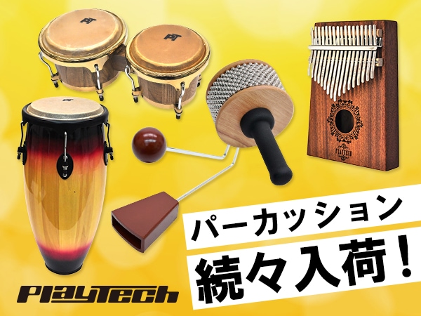 PLAYTECH パーカッションが続々入荷！