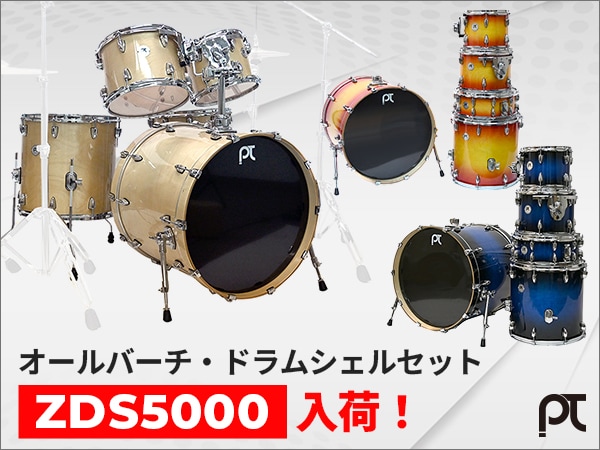 PLAYTECH オールバーチ・ドラムシェルセット「ZDS5000」入荷！