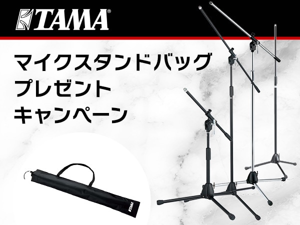 TAMAマイクスタンドバッグ・プレゼントキャンペーン！