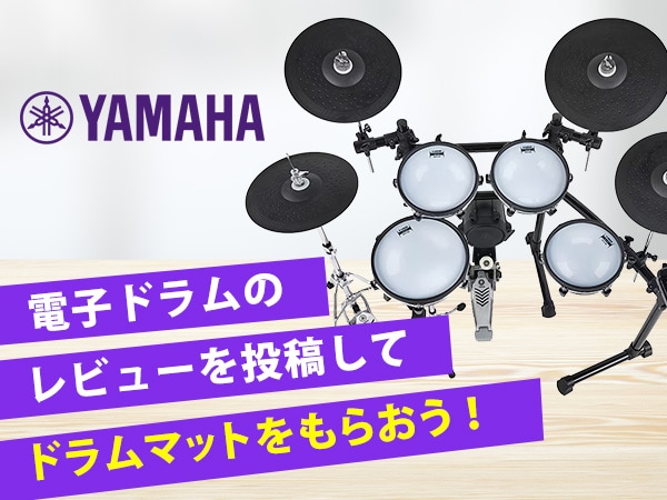 【豪華プレゼント】YAMAHA電子ドラムのレビューを投稿してドラムマットをもらおう！