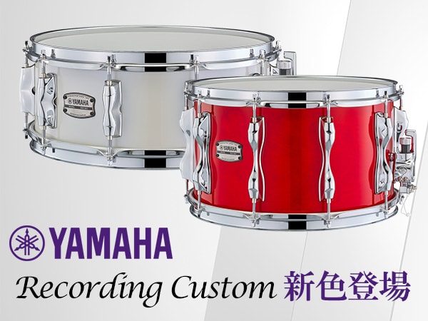 YAMAHA Recording Customシリーズに新色登場！