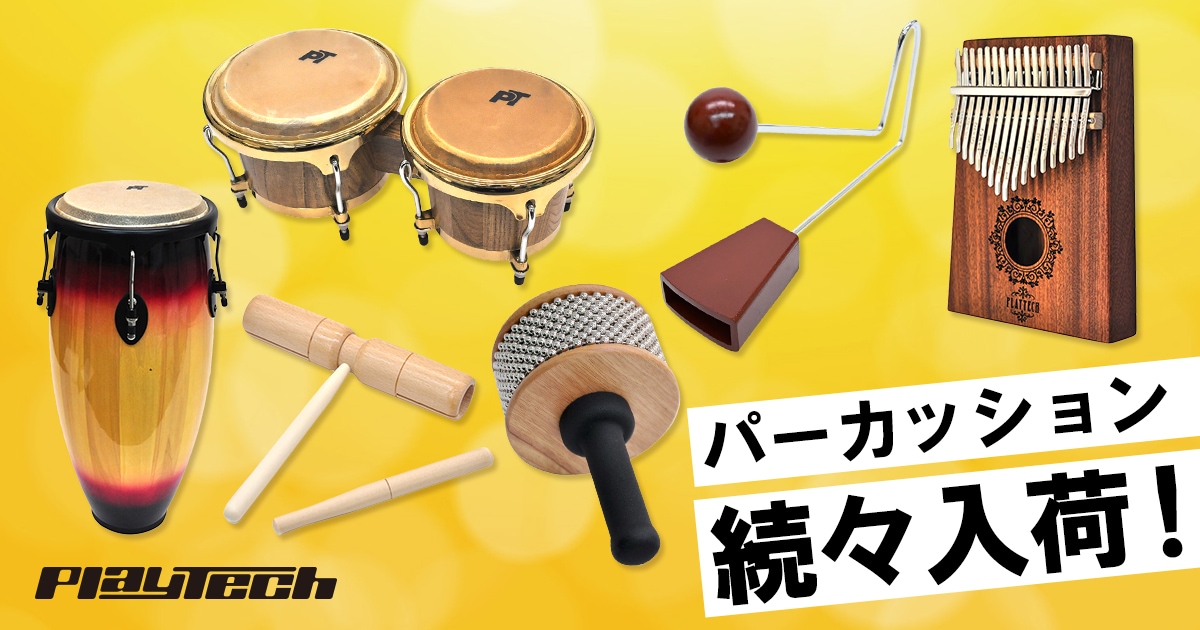 PLAYTECH パーカッションが続々入荷！｜サウンドハウス