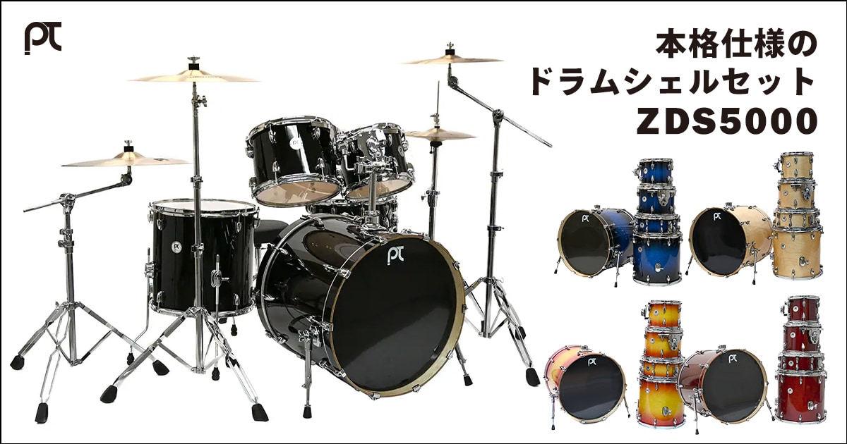 PLAYTECH、本格仕様のドラムシェルセット「ZDS5000」を発売｜サウンド