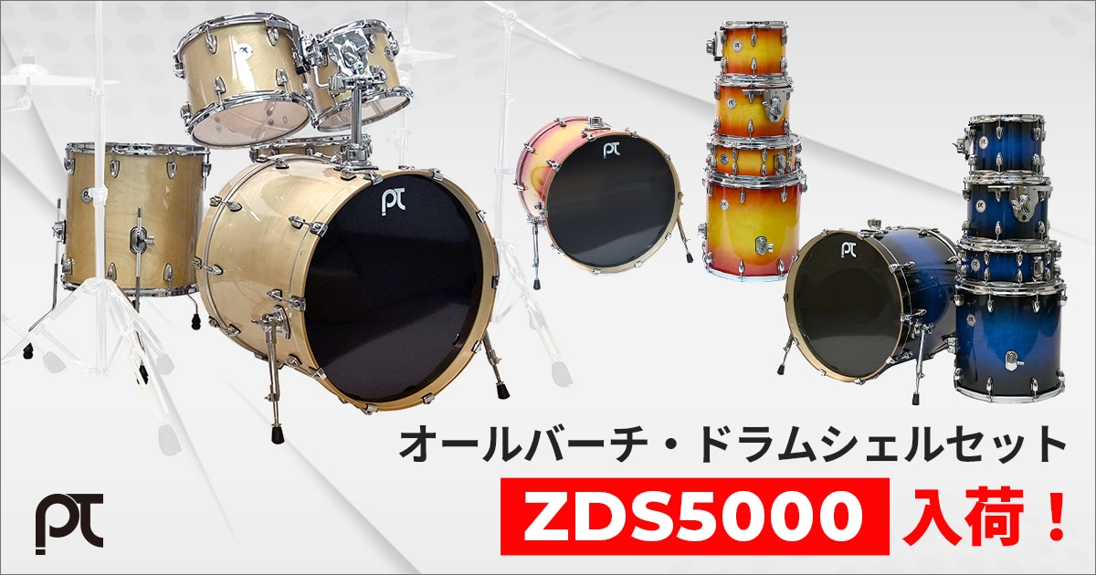 PLAYTECH オールバーチ・ドラムシェルセット「ZDS5000」入荷
