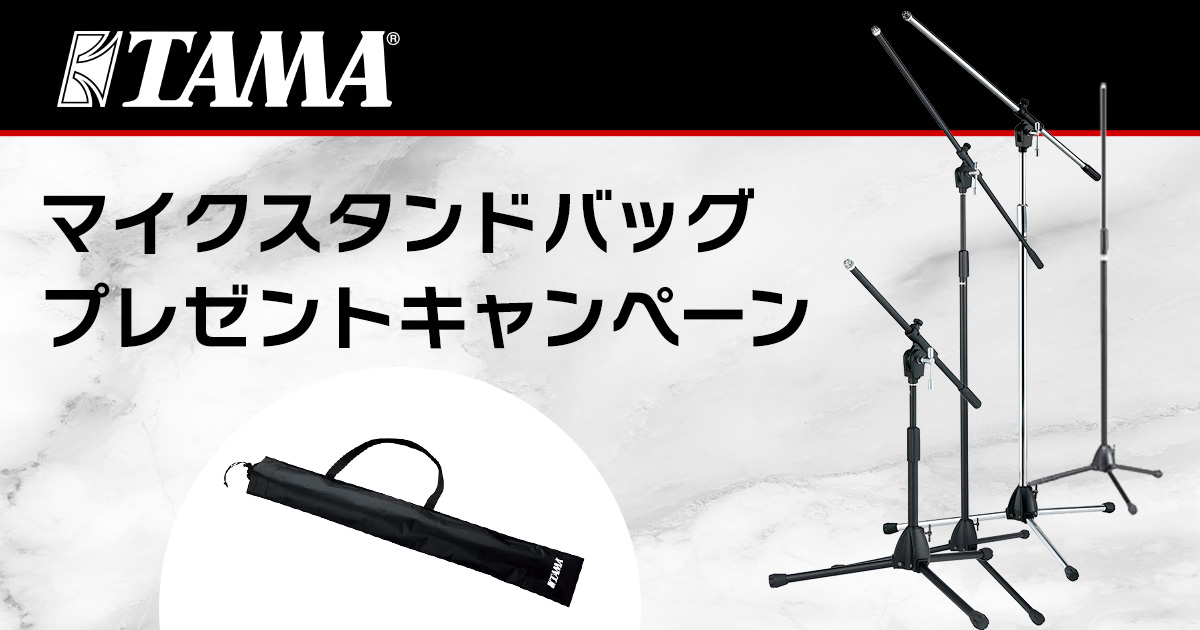 TAMAマイクスタンドバッグ・プレゼントキャンペーン！｜サウンドハウス