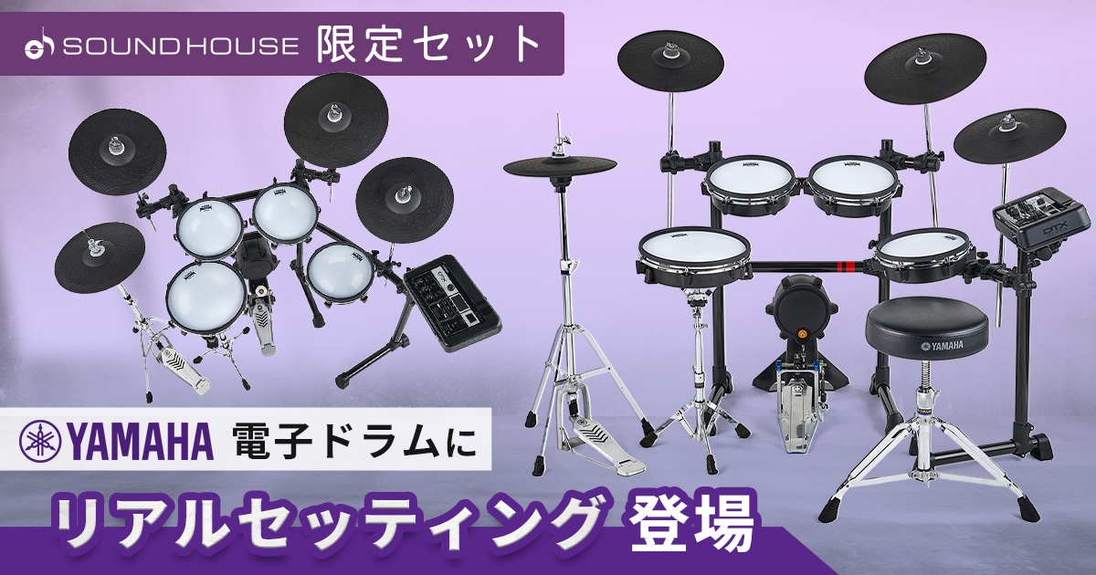 たむさん専用 新製品】YAMAHA電子ドラムにサウンドハウス限定セット「リアル