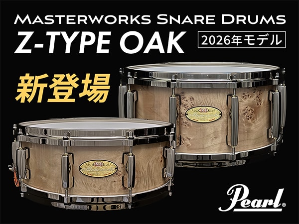 PEARL Masterworks Snare Drums 2026年モデル ~Z-TYPE OAK~ 新登場！