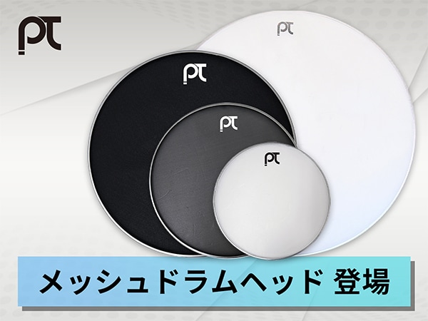 PLAYTECHより、消音性に優れたメッシュドラムヘッドが登場